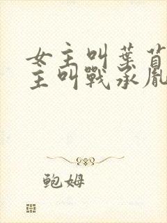 女主叫叶苜苜男主叫战承胤的小说