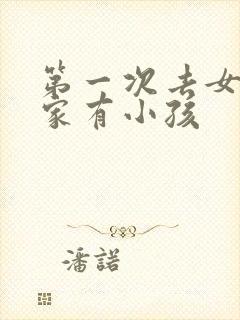 第一次去女朋友家有小孩