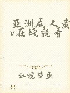 亚洲成人黄色av在线观看