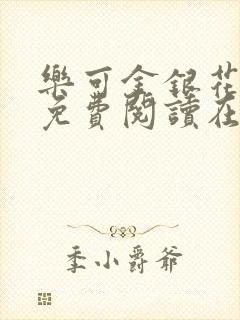 乐可金银花全文免费阅读在线广播剧