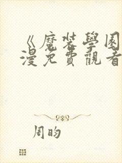 《魔装学园》动漫免费观看