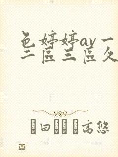 色婷婷av一区二区三区久久