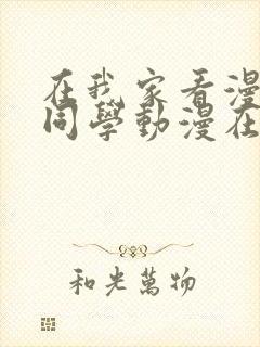 在我家看漫画的同学动漫在线观看