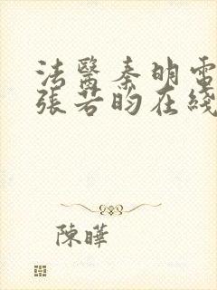 法医秦明电视剧张若昀在线观看