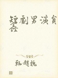 短剧男演员王彦鑫封面