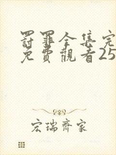 罚罪全集完整版免费观看25