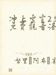 冲上云霄2粤语免费观看港剧网