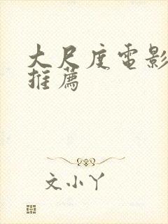 大尺度电影韩国推荐