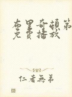 布里奇顿第五季免费播放封面