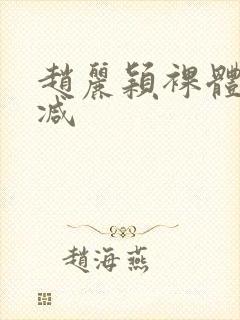 赵丽颖裸体无删减