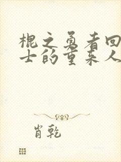 棍之勇者回复术士的重来人生樱花第二季