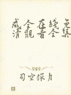 成全在线免费高清观看全集