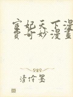 宦妃天下漫画免费奇妙漫画