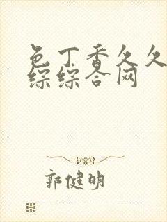 色丁香久久婷婷综综合网封面