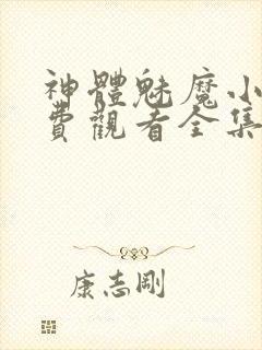 神体魅魔小说免费观看全集