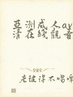 亚洲成人av高清在线观看
