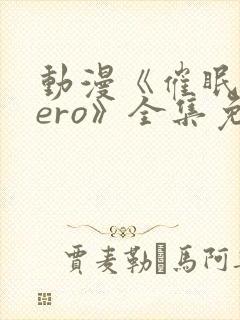 动漫《催眠术zero》全集免费观看