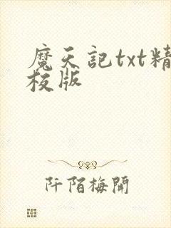 魔天记txt精校版