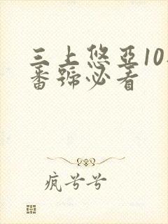 三上悠亚10部番号必看封面