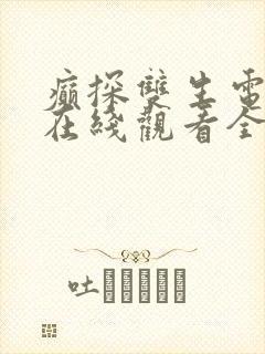 癫探双生电视剧在线观看全集免费