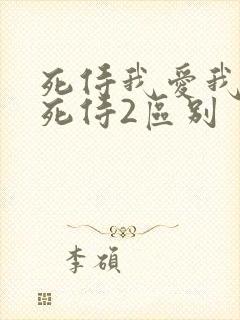 死侍我爱我家和死侍2区别