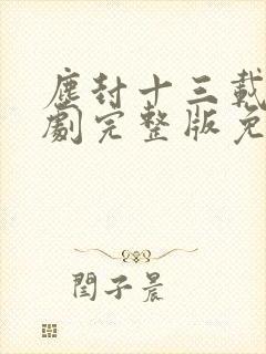 尘封十三载电视剧完整版免费封面