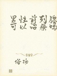 男性前列腺肿大可以治疗吗封面