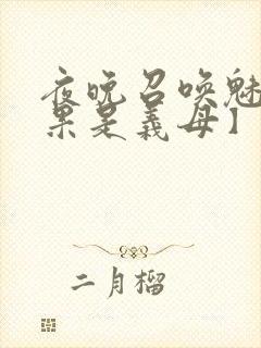 夜晚召唤魅魔结果是义母】