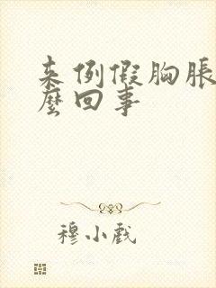 来例假胸胀疼怎么回事