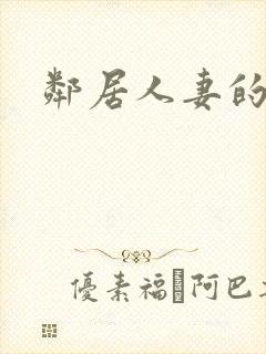 邻居人妻的诱惑