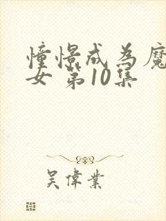 憧憬成为魔法少女 第10集