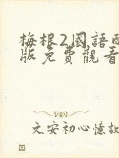 梅根2国语配音版免费观看