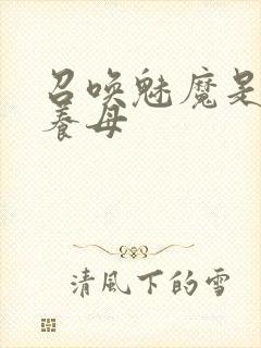 召唤魅魔是自己养母