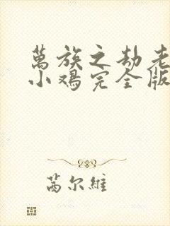 万族之劫老鹰吃小鸡完全版