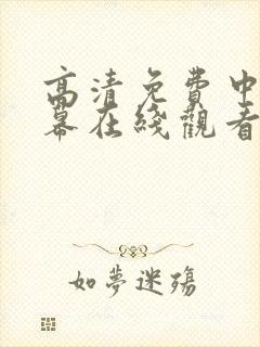 高清免费中文字幕在线观看av