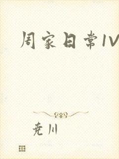 周家日常1V6