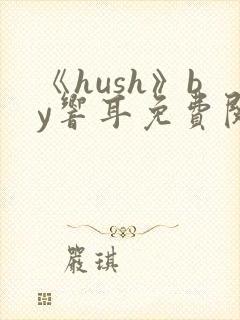 《hush》by响耳免费阅读封面