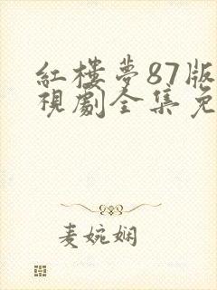 红楼梦87版电视剧全集免费