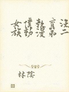 女仆教育没落贵族动漫第二集完整版