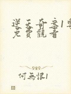 逆天奇案1粤语免费观看封面