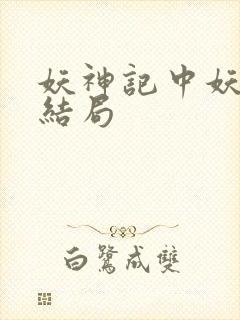 妖神记中妖主的结局