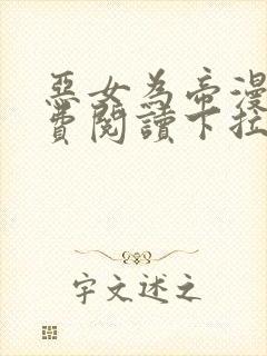 恶女为帝漫画免费阅读下拉式六漫画