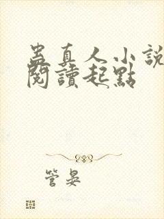 蛊真人小说全文阅读起点