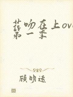 花吻在上ova第一季