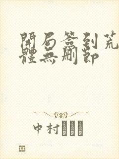 开局签到荒古圣体无删节