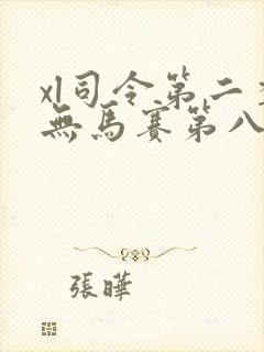 xl司令第二季无马赛第八集