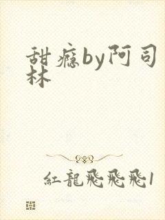 甜瘾by阿司匹林