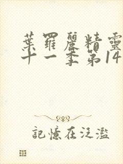 叶罗丽精灵梦第十一季第14集