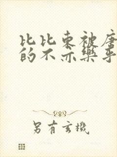 比比东被唐三桶的不亦乐乎语录