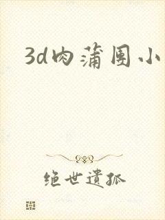 3d肉蒲团小说